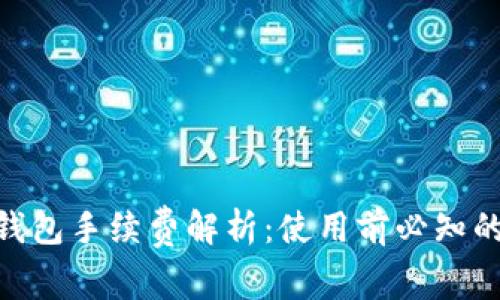 Tokenim钱包手续费解析：使用前必知的费用细节