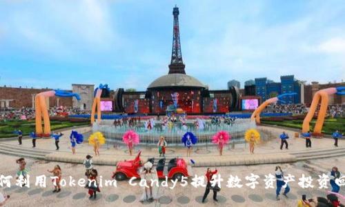 br
如何利用Tokenim Candy5提升数字资产投资回报