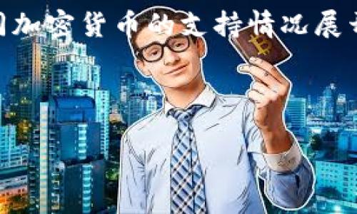 关于“token.im钱包可以存屎币吗”这个问题的讨论，可以围绕数字钱包的功能和不同加密货币的支持情况展开。为了更好地满足您的需求，我将提供一个易于理解且的、相关关键词以及内容大纲。



token.im钱包是否支持屎币存储？