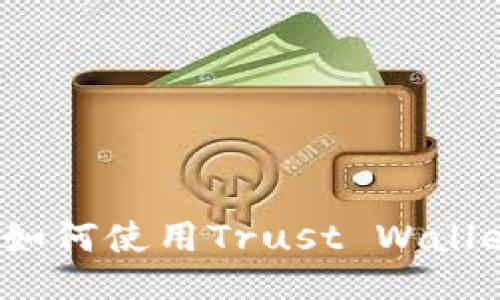  全面指南：如何使用Trust Wallet提现USDT