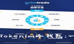 如何恢复Tokenim冷钱包：一