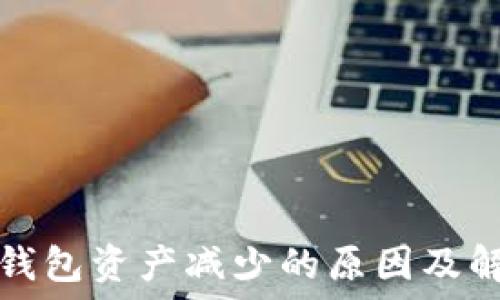   
狗狗币钱包资产减少的原因及解决方法