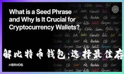 深入了解比特币钱包：选择最佳存储方式