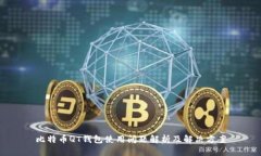 比特币QT钱包使用问题解析