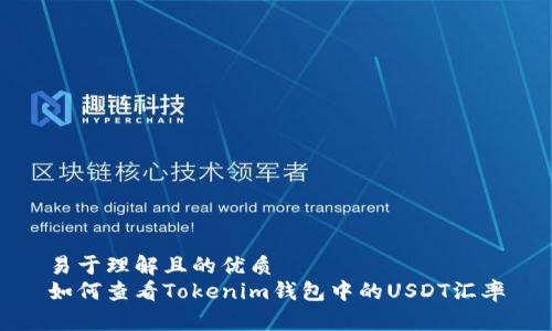 易于理解且的优质
如何查看Tokenim钱包中的USDT汇率