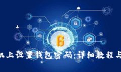 如何在0OP手机上设置钱包