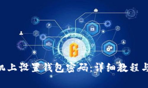 如何在0OP手机上设置钱包密码：详细教程与常见问题解答