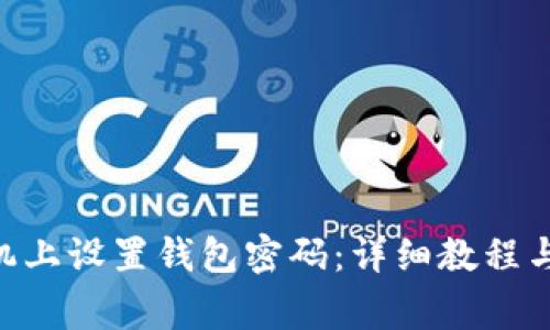 如何在0OP手机上设置钱包密码：详细教程与常见问题解答
