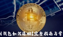 USDT转账到钱包如何退回？