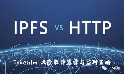 Tokenim：风险软件暴露与应对策略