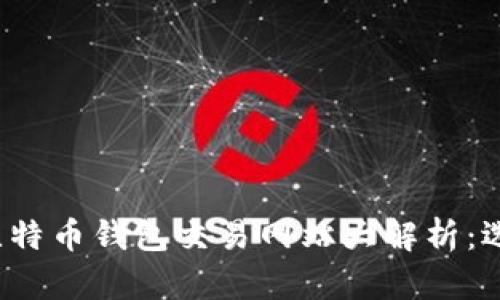 2023年大陆比特币钱包交易网站大解析：选择与使用指南