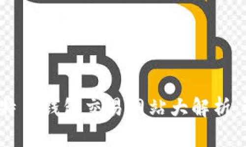 2023年大陆比特币钱包交易网站大解析：选择与使用指南