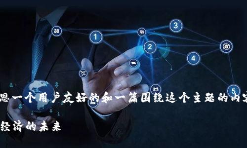 对于“安徽tokenim”，我们可以构思一个用户友好的和一篇围绕这个主题的内容。以下是您所要求的格式和内容：

探索安徽Tokenim：区块链与数字经济的未来