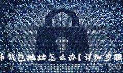  忘记比特币钱包地址怎么