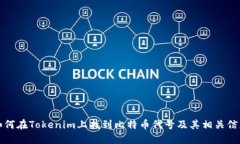 如何在Tokenim上找到比特币