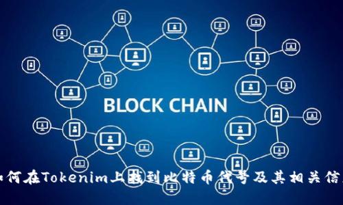 如何在Tokenim上找到比特币代号及其相关信息