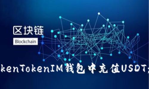 如何在TokenTokenIM钱包中充值USDT：详细指南