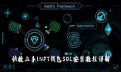 快捷上手！NFT钱包SOL安装