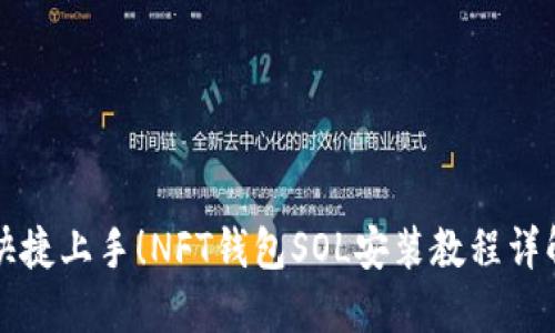 快捷上手！NFT钱包SOL安装教程详解