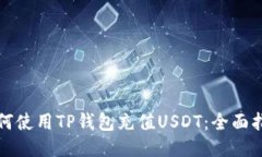 如何使用TP钱包充值USDT：
