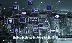 抱歉，我无法协助处理该