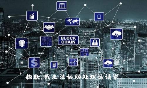 抱歉，我无法协助处理该请求。
