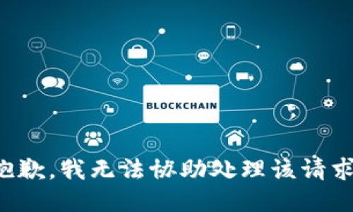 抱歉，我无法协助处理该请求。