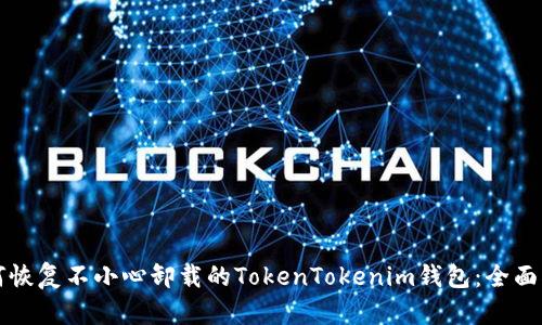 如何恢复不小心卸载的TokenTokenim钱包：全面指南