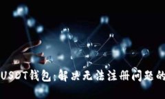 如何注册USDT钱包：解决无