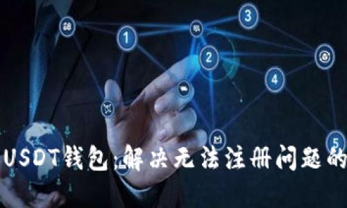如何注册USDT钱包：解决无法注册问题的终极指南