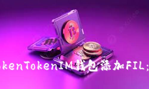 如何在TokenTokenIM钱包添加FIL：详细指南
