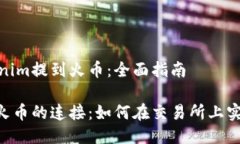 如何将Tokenim提到火币：全