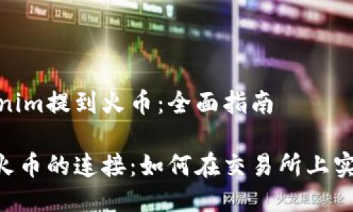 如何将Tokenim提到火币：全面指南

Tokenim与火币的连接：如何在交易所上实现代币流通