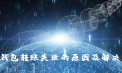 TRX钱包转账失败的原因及