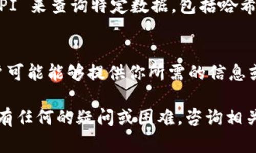 要查找 tokenim 的哈希值，通常可以通过以下几种方式进行：

1. **区块链浏览器**：
   - 许多区块链都有专用的浏览器，如 Etherscan（用于以太坊和 ERC20 代币）或 BscScan（用于 Binance Smart Chain）。你可以在这些平台上输入相关的信息（例如 tokenim 合约地址）来查找哈希值。

2. **钱包或交易所**：
   - 如果你使用某个钱包（如 MetaMask、Trust Wallet 等）或交易所（如 Binance、Coinbase），可以在它们的界面中找到相关代币的信息，包括交易哈希。

3. **开发者平台**：
   - 大型项目通常会在其 GitHub 或官网上提供 API 或数据接口，你可以使用这些 API 来查询特定数据，包括哈希值。

4. **社区和论坛**：
   - 参与相关的社区（如 Reddit 或 Telegram 群组）通常可以获得快速帮助，其他用户可能能够提供你所需的信息或指导你如何查找。

在查找时，确保你拥有确切的合约地址和其他相关信息，以便准确获取所需的哈希值。如果有任何的疑问或困难，咨询相关的技术支持或社区通常是比较有效的方式。