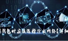 USDT提币到钱包时应该选择