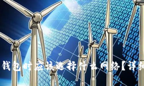 USDT提币到钱包时应该选择什么网络？详细解读与建议