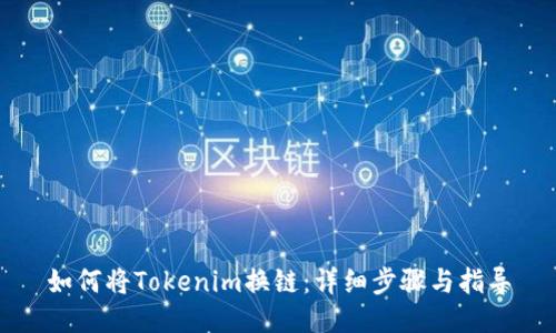 如何将Tokenim换链：详细步骤与指导