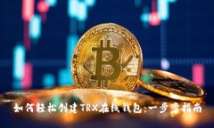 如何轻松创建TRX在线钱包