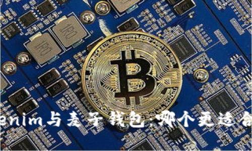 Tokenim与麦子钱包：哪个更适合你？