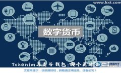 Tokenim与麦子钱包：哪个更