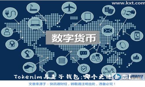 Tokenim与麦子钱包：哪个更适合你？