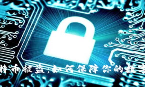 冷钱包比特币被盗：如何保障你的数字资产安全