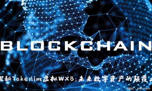 探秘Tokenim虚拟WXB：未来数字资产的颠覆者