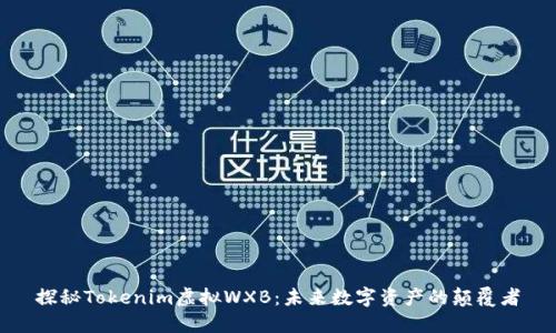 探秘Tokenim虚拟WXB：未来数字资产的颠覆者