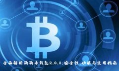 全面解析狗狗币钱包2.0.