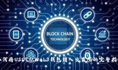 如何将USDT从Web3钱包转入交