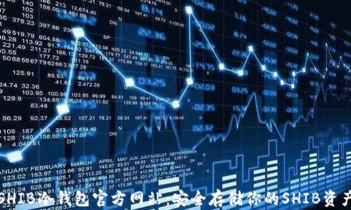 
SHIB冷钱包官方网站：安全存储你的SHIB资产