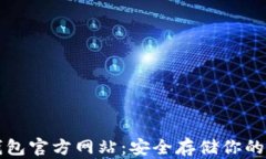SHIB冷钱包官方网站：安全