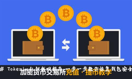 # Tokenim私钥找回指南：一步一步教你恢复钱包安全